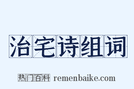治宅诗组词是什么意思的图片